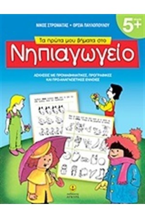 ΤΑ ΠΡΩΤΑ ΜΟΥ ΒΗΜΑΤΑ ΣΤΟ ΝΗΠΙΑΓΩΓΕΙΟ ΤΑ ΠΡΩΤΑ ΜΟΥ ΒΗΜΑΤΑ ΣΤΟ ΝΗΠΙΑΓΩΓΕΙΟ