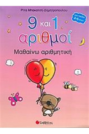 9 ΚΑΙ 1 ΑΡΙΘΜΟΙ