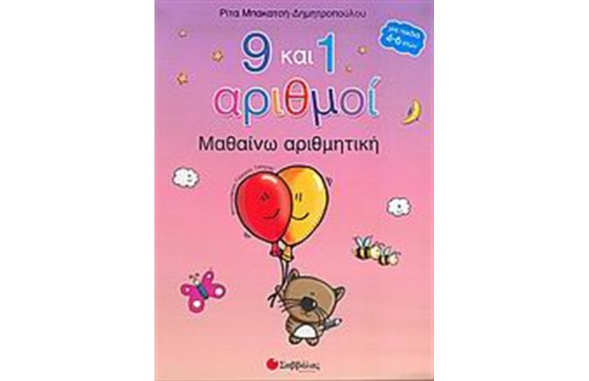 9 ΚΑΙ 1 ΑΡΙΘΜΟΙ
