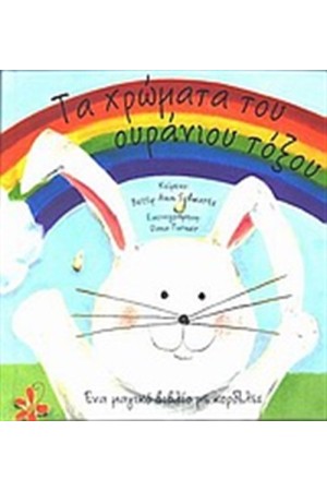 ΤΑ ΧΡΩΜΑΤΑ ΤΟΥ ΟΥΡΑΝΙΟΥ ΤΟΞΟΥ