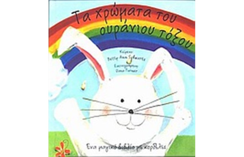 ΤΑ ΧΡΩΜΑΤΑ ΤΟΥ ΟΥΡΑΝΙΟΥ ΤΟΞΟΥ