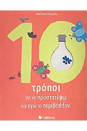 10 ΤΡΟΠΟΙ ΓΙΑ ΝΑ ΠΡΟΣΤΑΤΕΨΩ ΚΙ ΕΓΩ ΤΟ ΠΕΡΙΒΑΛΛΟΝ
