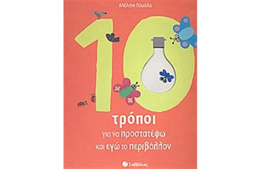 10 ΤΡΟΠΟΙ ΓΙΑ ΝΑ ΠΡΟΣΤΑΤΕΨΩ ΚΙ ΕΓΩ ΤΟ ΠΕΡΙΒΑΛΛΟΝ