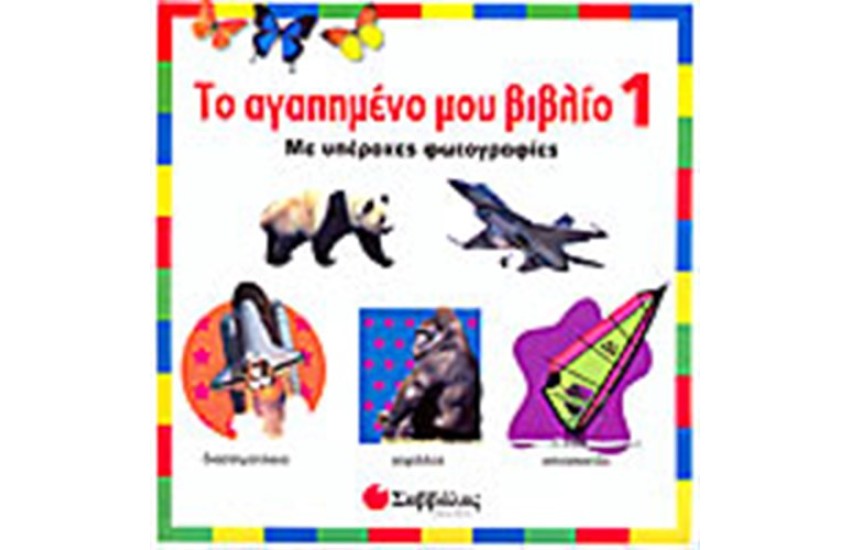 ΤΟ ΑΓΑΠΗΜΕΝΟ ΜΟΥ ΒΙΒΛΙΟ