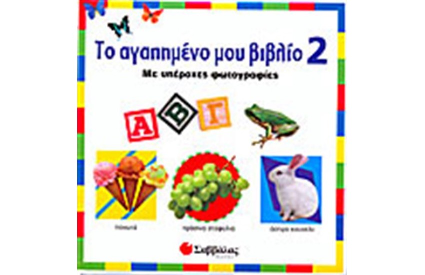 ΤΟ ΑΓΑΠΗΜΕΝΟ ΜΟΥ ΒΙΒΛΙΟ 2