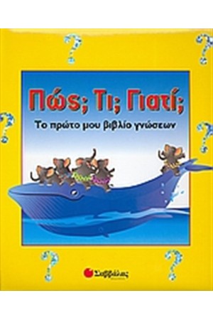 ΠΩΣ; ΤΙ; ΓΙΑΤΙ;