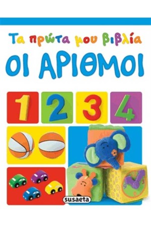 ΤΑ ΠΡΩΤΑ ΜΟΥ ΒΙΒΛΙΑ 4: ΟΙ ΑΡΙΘΜΟΙ