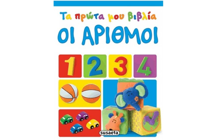 ΤΑ ΠΡΩΤΑ ΜΟΥ ΒΙΒΛΙΑ 4: ΟΙ ΑΡΙΘΜΟΙ
