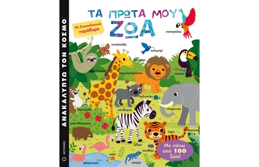 ΑΝΑΚΑΛΥΠΤΩ ΤΟΝ ΚΟΣΜΟ: ΤΑ ΠΡΩΤΑ ΜΟΥ ΖΩΑ