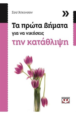 ΤΑ ΠΡΩΤΑ ΒΗΜΑΤΑ ΓΙΑ ΝΑ ΝΙΚΗΣΕΙΣ ΤΗΝ ΚΑΤΑΘΛΙΨΗ ΤΑ ΠΡΩΤΑ ΒΗΜΑΤΑ ΓΙΑ ΝΑ ΝΙΚΗΣΕΙΣ ΤΗΝ ΚΑΤΑΘΛΙΨΗ
