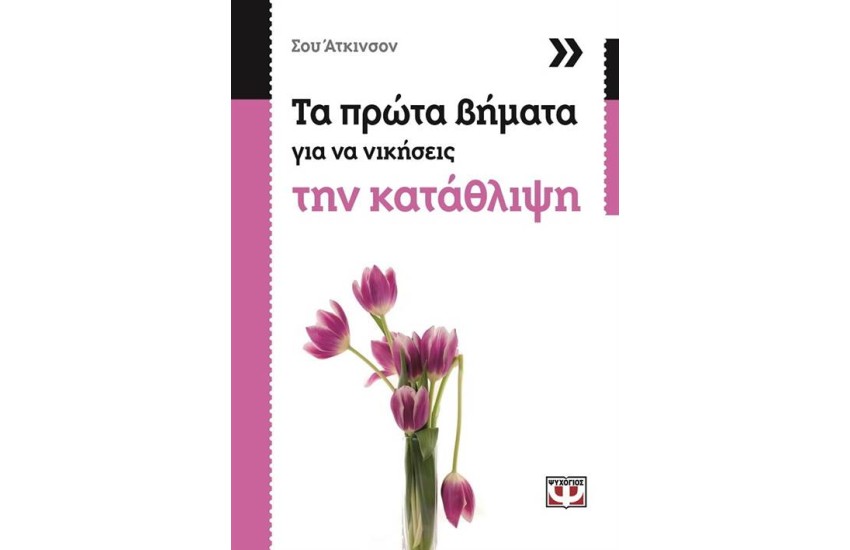 ΤΑ ΠΡΩΤΑ ΒΗΜΑΤΑ ΓΙΑ ΝΑ ΝΙΚΗΣΕΙΣ ΤΗΝ ΚΑΤΑΘΛΙΨΗ