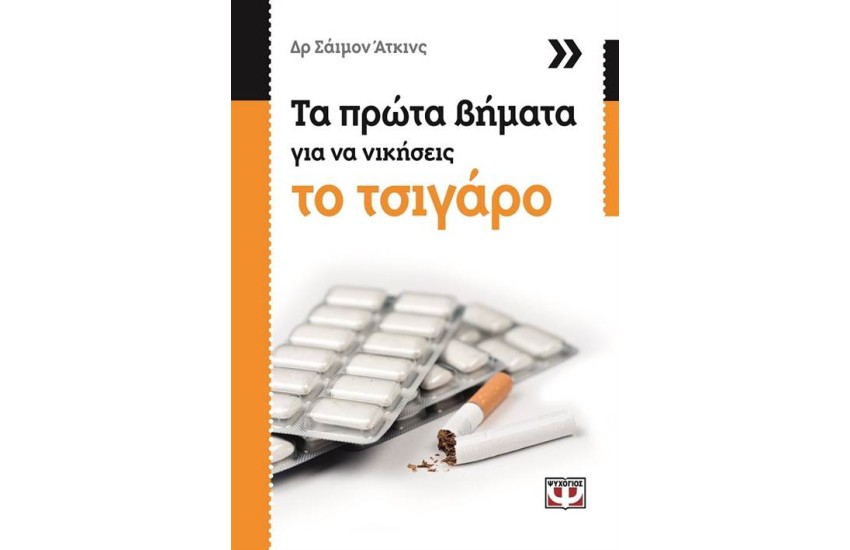 ΤΑ ΠΡΩΤΑ ΒΗΜΑΤΑ ΓΙΑ ΝΑ ΝΙΚΗΣΕΙΣ ΤΟ ΤΣΙΓΑΡΟ
