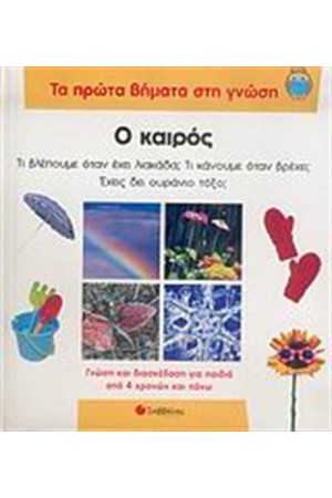 ΤΑ ΠΡΩΤΑ ΒΗΜΑΤΑ ΣΤΗ ΓΝΩΣΗ: Ο ΚΑΙΡΟΣ ΤΑ ΠΡΩΤΑ ΒΗΜΑΤΑ ΣΤΗ ΓΝΩΣΗ: Ο ΚΑΙΡΟΣ