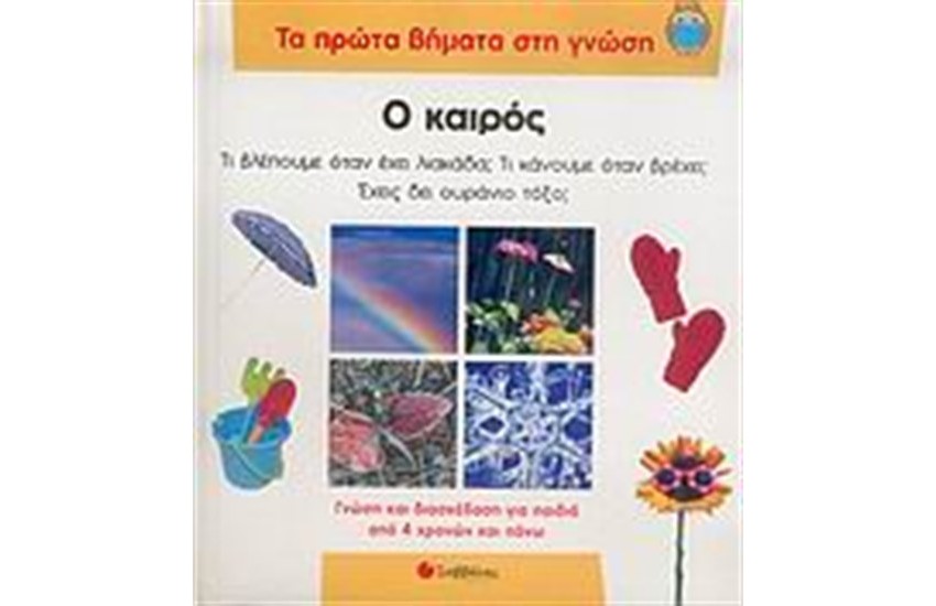 ΤΑ ΠΡΩΤΑ ΒΗΜΑΤΑ ΣΤΗ ΓΝΩΣΗ: Ο ΚΑΙΡΟΣ