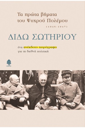 ΤΑ ΠΡΩΤΑ ΒΗΜΑΤΑ ΤΟΥ ΨΥΧΡΟΥ ΠΟΛΕΜΟΥ