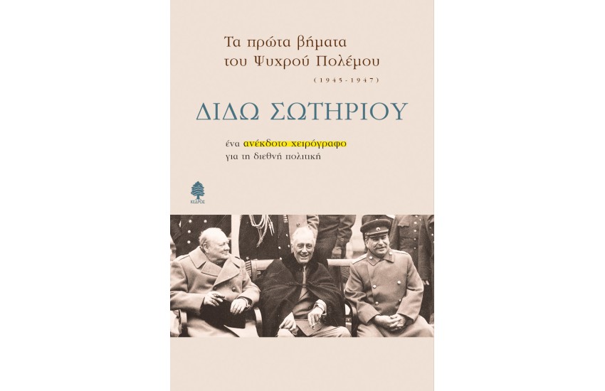 ΤΑ ΠΡΩΤΑ ΒΗΜΑΤΑ ΤΟΥ ΨΥΧΡΟΥ ΠΟΛΕΜΟΥ
