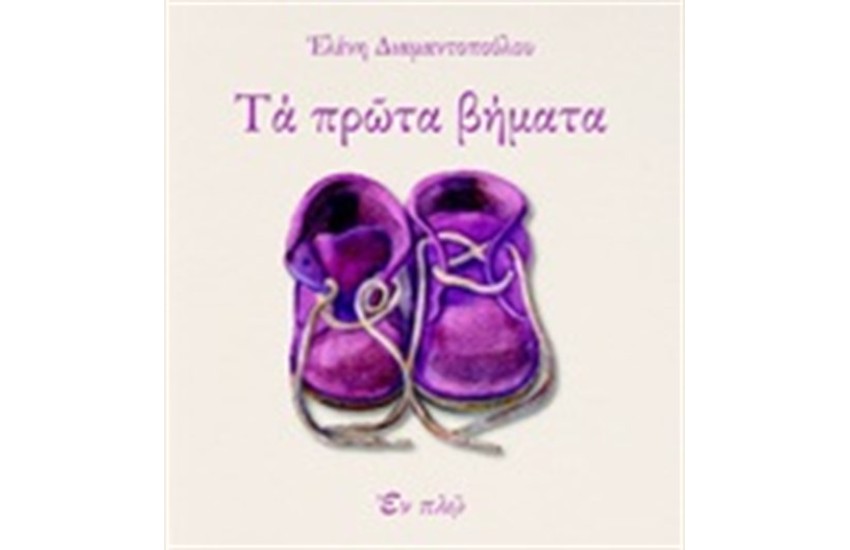 ΤΑ ΠΡΩΤΑ ΒΗΜΑΤΑ