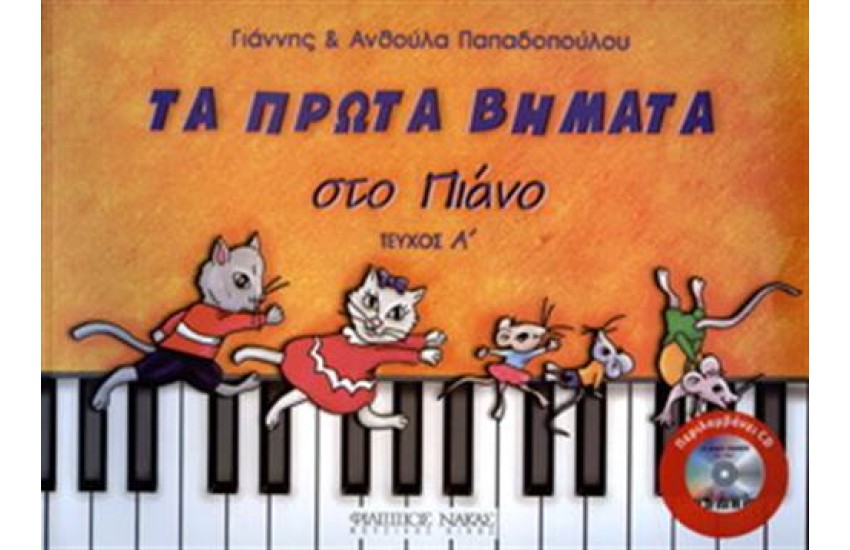 ΤΑ ΠΡΩΤΑ ΒΗΜΑΤΑ ΣΤΟ ΠΙΑΝΟ NO1 (ΠΕΡΙΛΑΜΒΑΝΕΙ CD)