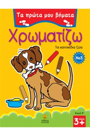 ΤΑ ΠΡΩΤΑ ΜΟΥ ΒΗΜΑΤΑ - ΧΡΩΜΑΤΙΖΩ ΤΑ ΚΑΤΟΙΚΙΔΙΑ ΖΩΑ ΜΕΡΟΣ Β' - Νο3