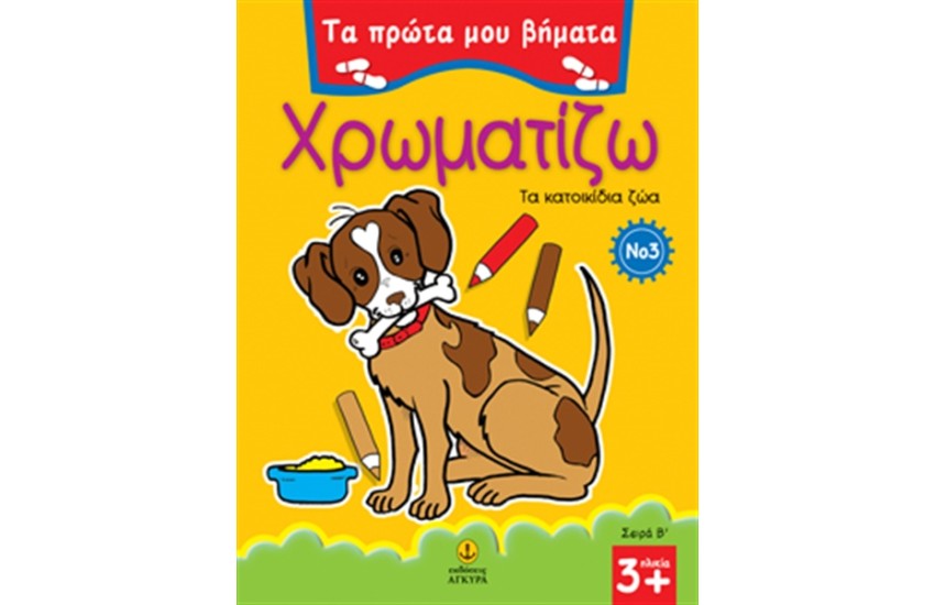ΤΑ ΠΡΩΤΑ ΜΟΥ ΒΗΜΑΤΑ - ΧΡΩΜΑΤΙΖΩ ΤΑ ΚΑΤΟΙΚΙΔΙΑ ΖΩΑ ΜΕΡΟΣ Β' - Νο3