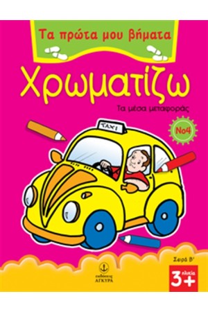 ΤΑ ΠΡΩΤΑ ΜΟΥ ΒΗΜΑΤΑ - ΧΡΩΜΑΤΙΖΩ ΤΑ ΜΕΣΑ ΜΕΤΑΦΟΡΑΣ ΜΕΡΟΣ Β' - Νο4