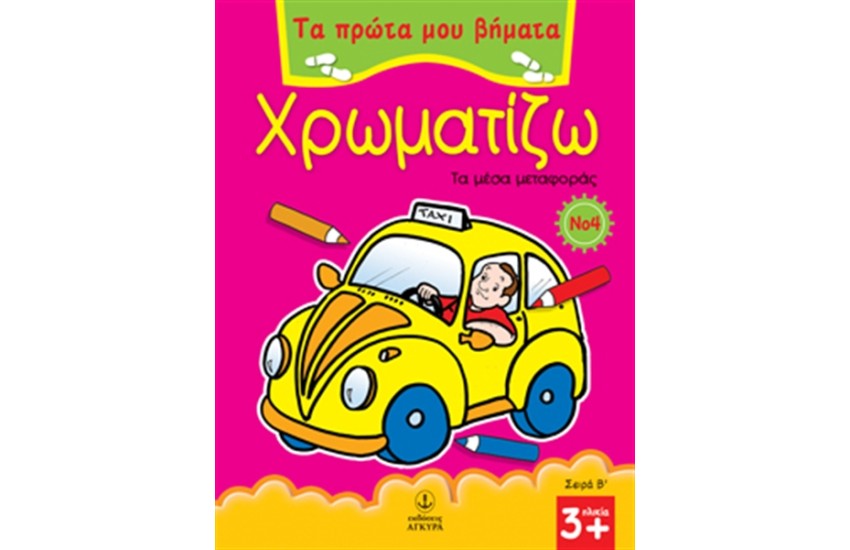 ΤΑ ΠΡΩΤΑ ΜΟΥ ΒΗΜΑΤΑ - ΧΡΩΜΑΤΙΖΩ ΤΑ ΜΕΣΑ ΜΕΤΑΦΟΡΑΣ ΜΕΡΟΣ Β' - Νο4