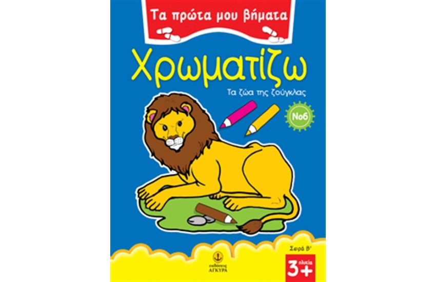 ΤΑ ΠΡΩΤΑ ΜΟΥ ΒΗΜΑΤΑ - ΧΡΩΜΑΤΙΖΩ ΤΑ ΖΩΑ ΤΗΣ ΖΟΥΓΚΛΑΣ ΜΕΡΟΣ Β' - Νο6