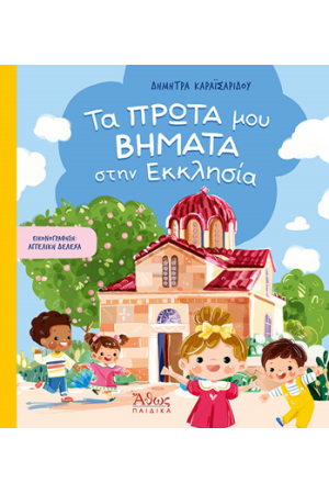 ΤΑ ΠΡΩΤΑ ΜΟΥ ΒΗΜΑΤΑ ΣΤΗΝ ΕΚΚΛΗΣΙΑ