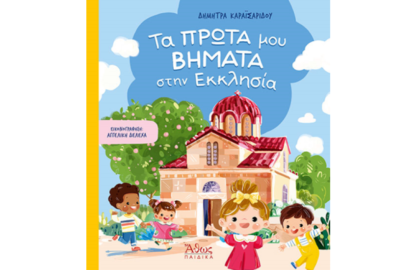 ΤΑ ΠΡΩΤΑ ΜΟΥ ΒΗΜΑΤΑ ΣΤΗΝ ΕΚΚΛΗΣΙΑ