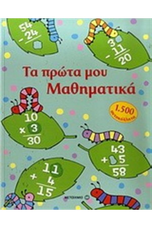ΤΑ ΠΡΩΤΑ ΜΟΥ ΜΑΘΗΜΑΤΙΚΑ