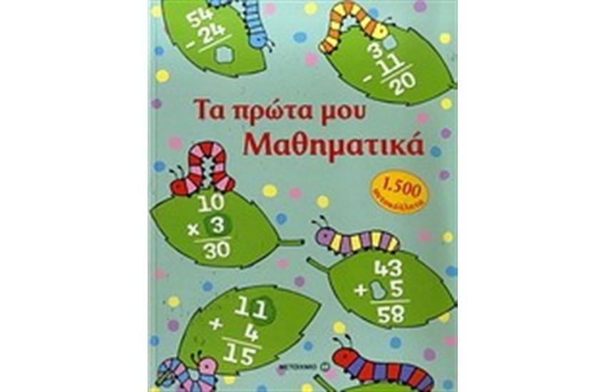 ΤΑ ΠΡΩΤΑ ΜΟΥ ΜΑΘΗΜΑΤΙΚΑ