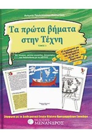 ΤΑ ΠΡΩΤΑ ΒΗΜΑΤΑ ΣΤΗΝ ΤΕΧΝΗ (ΣΕΤ 3 ΤΟΜΩΝ)