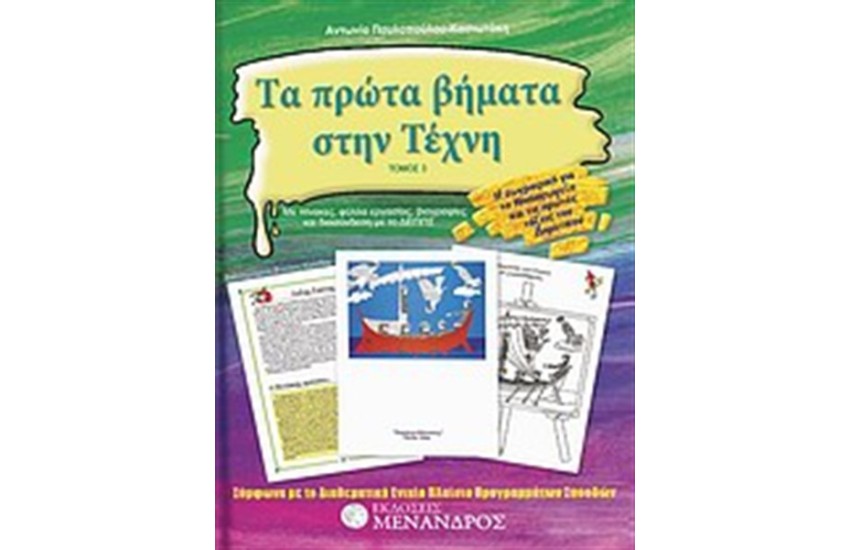 ΤΑ ΠΡΩΤΑ ΒΗΜΑΤΑ ΣΤΗΝ ΤΕΧΝΗ (ΣΕΤ 3 ΤΟΜΩΝ)