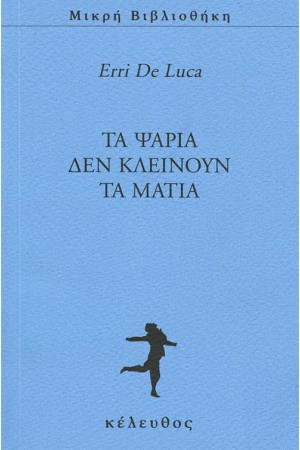 ΤΑ ΨΑΡΙΑ ΔΕΝ ΚΛΕΙΝΟΥΝ ΤΑ ΜΑΤΙΑ