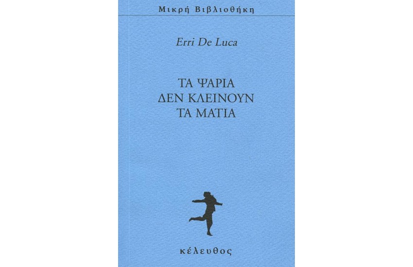 ΤΑ ΨΑΡΙΑ ΔΕΝ ΚΛΕΙΝΟΥΝ ΤΑ ΜΑΤΙΑ