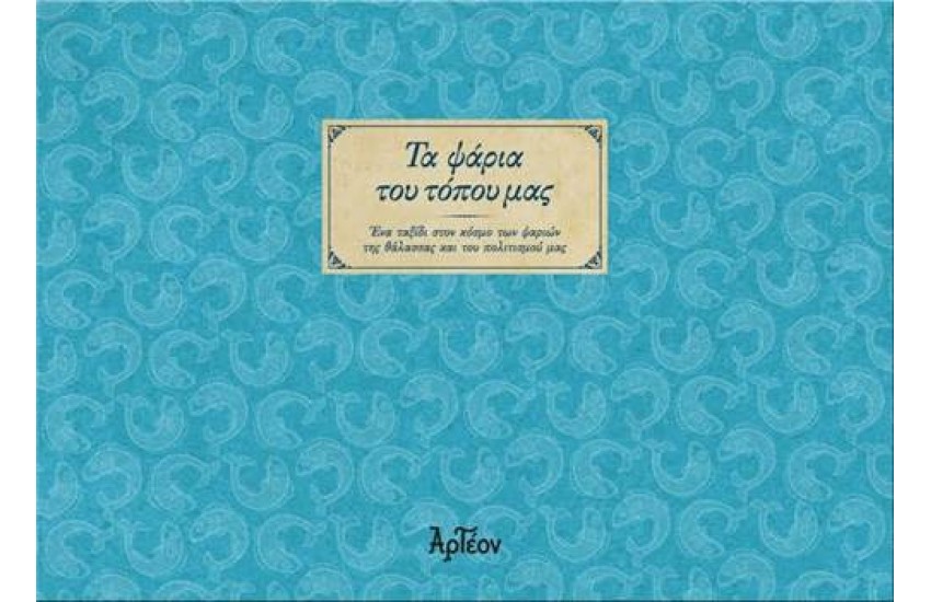 ΤΑ ΨΑΡΙΑ ΤΟΥ ΤΟΠΟΥ ΜΑΣ