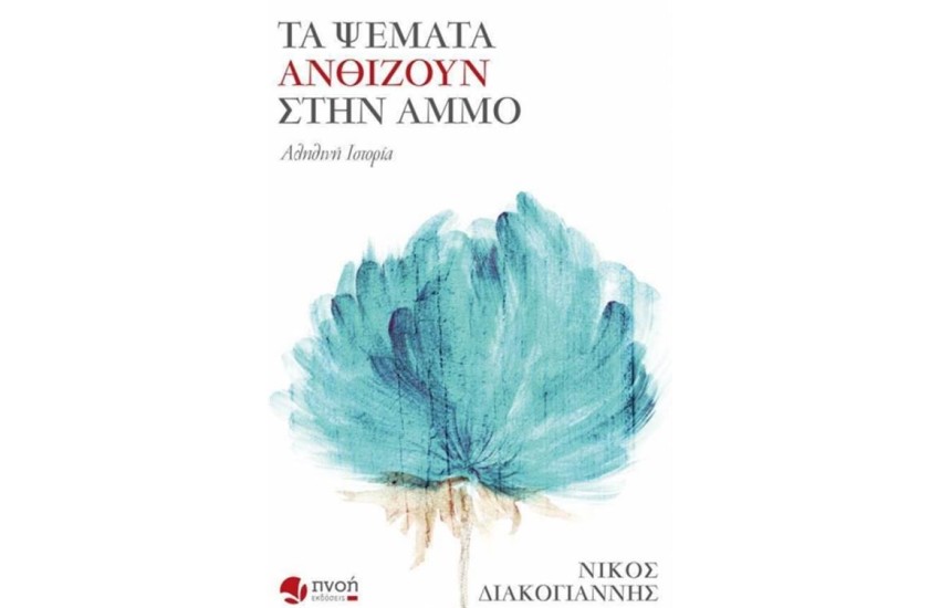 ΤΑ ΨΕΜΑΤΑ ΑΝΘΙΖΟΥΝ ΣΤΗΝ ΑΜΜΟ