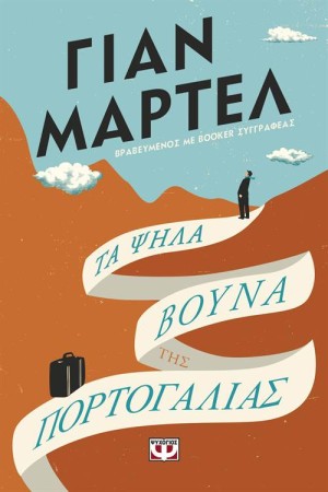 ΤΑ ΨΗΛΑ ΒΟΥΝΑ ΤΗΣ ΠΟΡΤΟΓΑΛΙΑΣ ΤΑ ΨΗΛΑ ΒΟΥΝΑ ΤΗΣ ΠΟΡΤΟΓΑΛΙΑΣ