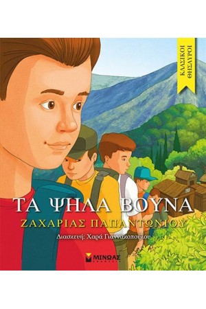 ΚΛΑΣΙΚΟΙ ΘΗΣΑΥΡΟΙ: ΤΑ ΨΗΛΑ ΒΟΥΝΑ ΚΛΑΣΙΚΟΙ ΘΗΣΑΥΡΟΙ: ΤΑ ΨΗΛΑ ΒΟΥΝΑ