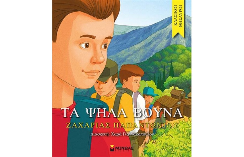 ΚΛΑΣΙΚΟΙ ΘΗΣΑΥΡΟΙ: ΤΑ ΨΗΛΑ ΒΟΥΝΑ