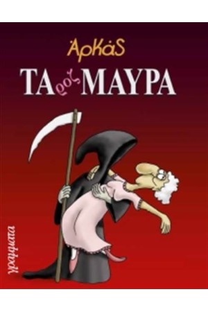 ΤΑ ΡΟΖ ΜΑΥΡΑ