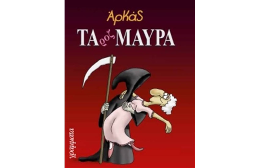 ΤΑ ΡΟΖ ΜΑΥΡΑ