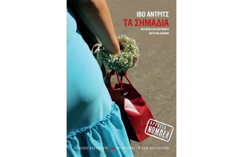 ΤΑ ΣΗΜΑΔΙΑ