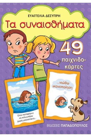 ΤΑ ΣΥΝΑΙΣΘΗΜΑΤΑ (49 ΠΑΙΧΝΙΔΟΚΑΡΤΕΣ) ΤΑ ΣΥΝΑΙΣΘΗΜΑΤΑ (49 ΠΑΙΧΝΙΔΟΚΑΡΤΕΣ)