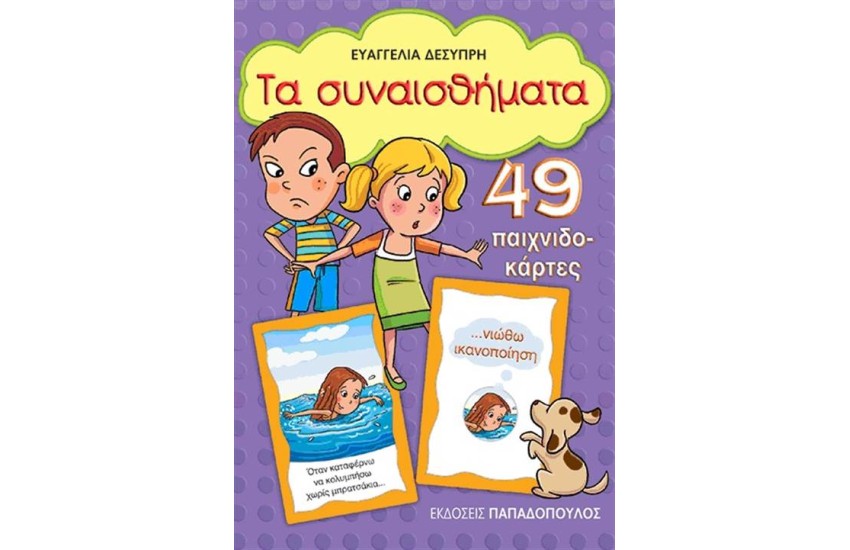 ΤΑ ΣΥΝΑΙΣΘΗΜΑΤΑ (49 ΠΑΙΧΝΙΔΟΚΑΡΤΕΣ)