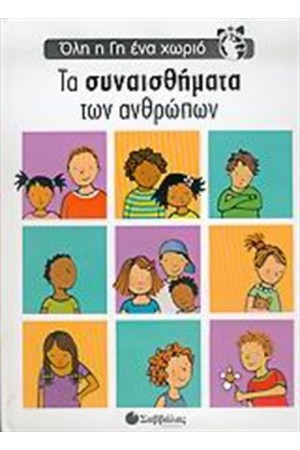 ΌΛΗ Η ΓΗ ΈΝΑ ΧΩΡΙΟ: ΤΑ ΣΥΝΑΙΣΘΗΜΑΤΑ ΤΩΝ ΑΝΘΡΩΠΩΝ