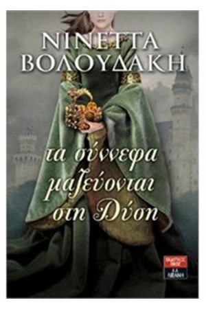 ΤΑ ΣΥΝΝΕΦΑ ΜΑΖΕΥΟΝΤΑΙ ΣΤΗ ΔΥΣΗ ΤΑ ΣΥΝΝΕΦΑ ΜΑΖΕΥΟΝΤΑΙ ΣΤΗ ΔΥΣΗ