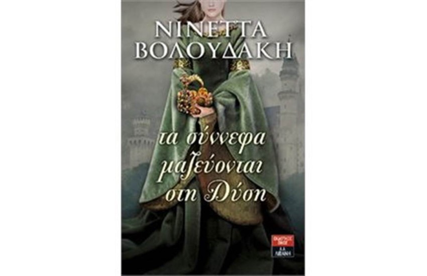 ΤΑ ΣΥΝΝΕΦΑ ΜΑΖΕΥΟΝΤΑΙ ΣΤΗ ΔΥΣΗ