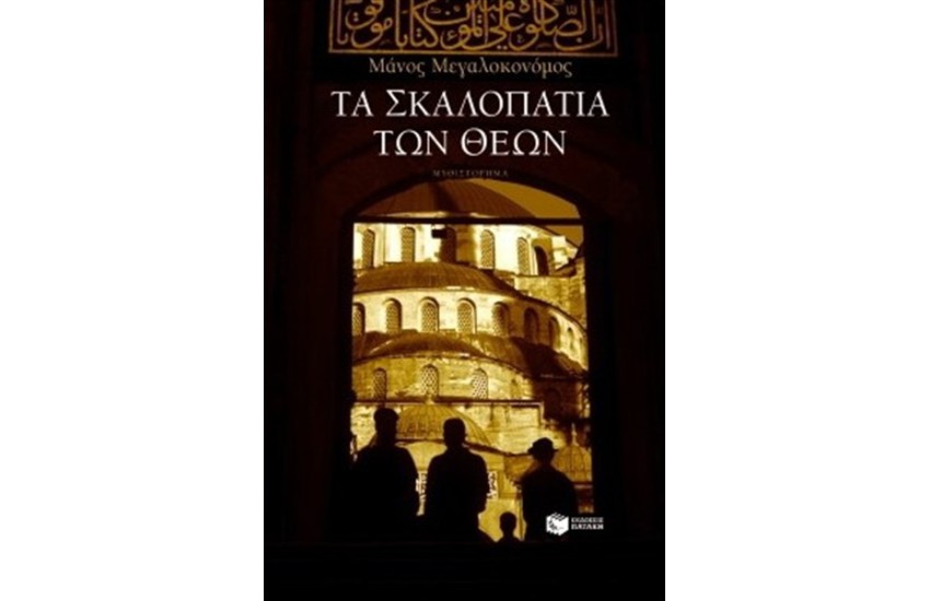 ΤΑ ΣΚΑΛΟΠΑΤΙΑ ΤΩΝ ΘΕΩΝ