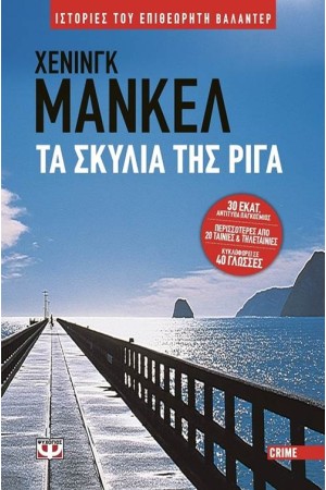 ΤΑ ΣΚΥΛΙΑ ΤΗΣ ΡΙΓΑ ΤΑ ΣΚΥΛΙΑ ΤΗΣ ΡΙΓΑ